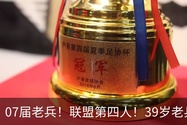 07届老兵！联盟第四人！39岁老兵最终季！还有机会吗？
