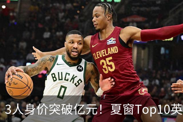 3人身价突破亿元！夏窗Top10英超占8席，总价8.56亿欧，纽卡反向变现不打算玩了？