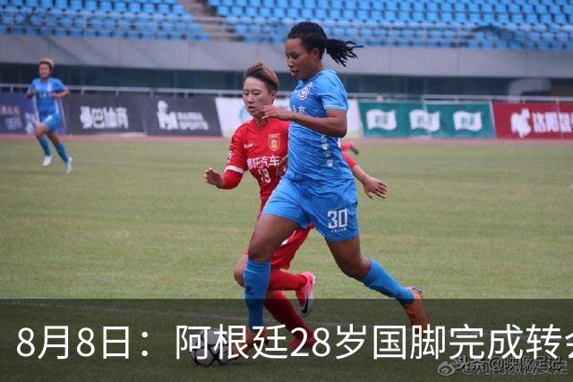8月8日：阿根廷28岁国脚完成转会，踢完世界杯就被卖了！离开西甲加盟意甲
