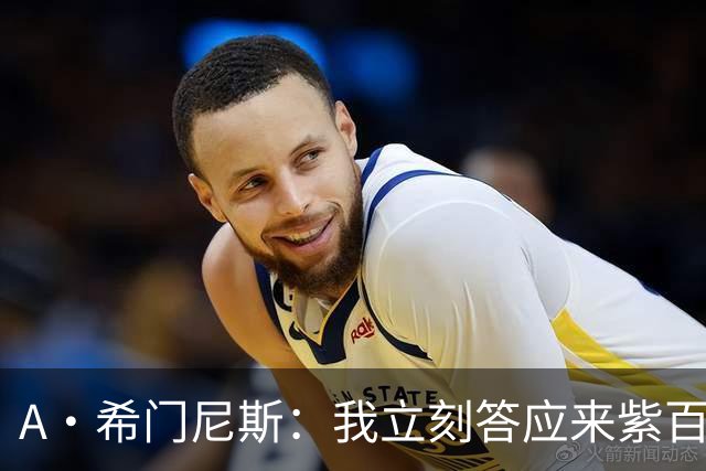 A·希门尼斯：我立刻答应来紫百合 皇马米兰对我成长起到大帮助