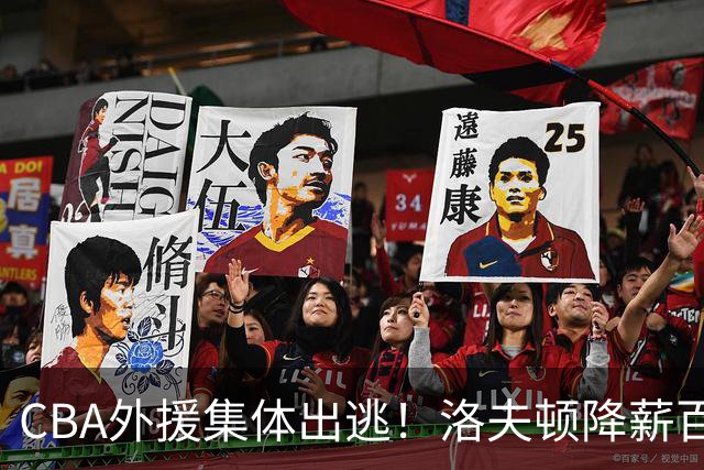 CBA外援集体出逃！洛夫顿降薪百万美元也要走，国内联赛被嫌弃