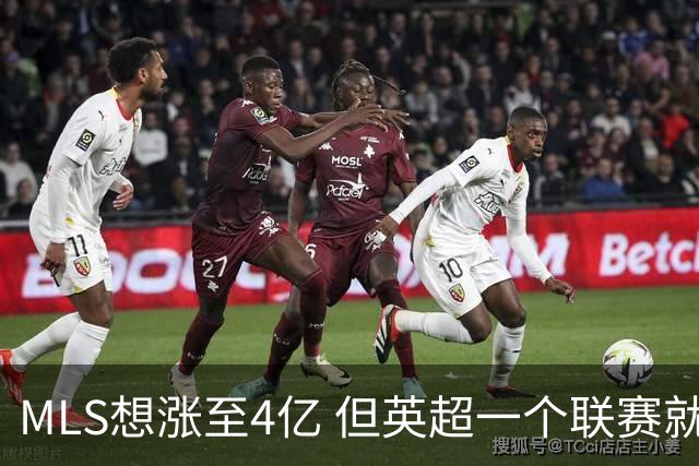 MLS想涨至4亿 但英超一个联赛就已经4.5亿