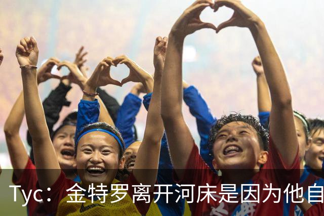 Tyc：金特罗离开河床是因为他自己认为不是教练的优先选择